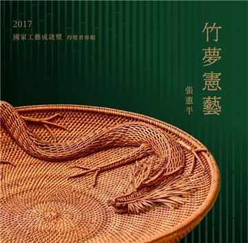 竹夢憲藝 張憲平:2017國家工藝成就獎得獎者專輯[精裝]