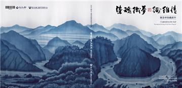 染魂織夢 纖維情 陳景林染織創作 2024國家工藝成就獎得獎者專輯[精裝]