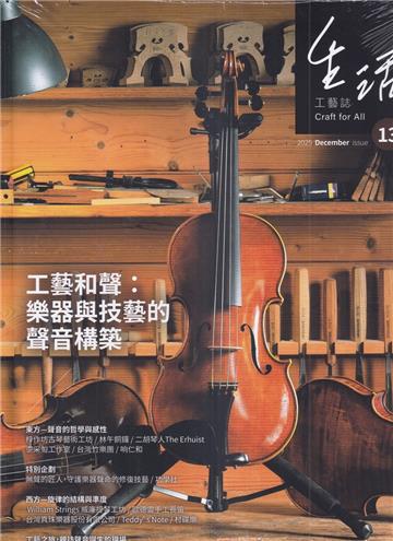 生活工藝誌第13期202512-工藝和聲：樂器與技藝的聲音構築