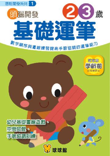 潛能開發系列：頭腦開發（1）基礎運筆2、3歲