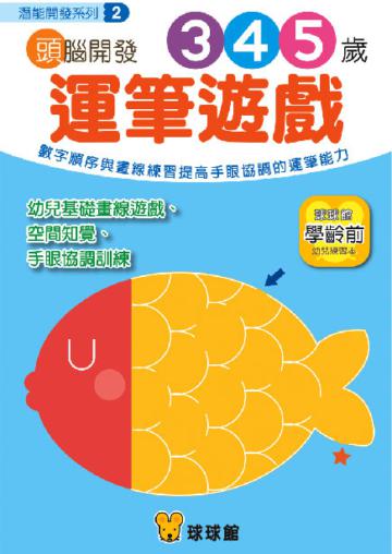 潛能開發系列：頭腦開發（2）運筆遊戲3、4、5歲