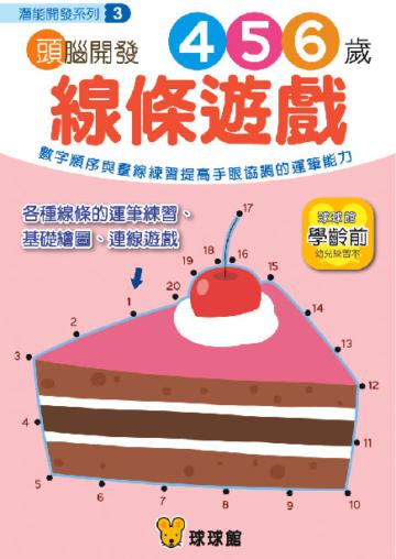 潛能開發系列：頭腦開發（3）線條遊戲4、5、6歲
