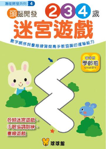 潛能開發系列：頭腦開發（4）迷宮遊戲2、3、4歲