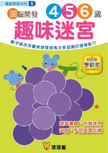 潛能開發系列：頭腦開發（5）趣味迷宮4、5、6歲