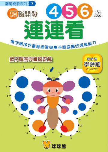 潛能開發系列：頭腦開發（7）連連看4、5、6歲