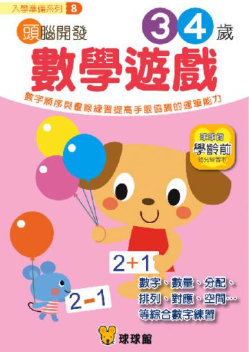 入學準備系列：頭腦開發（8）數學遊戲3、4歲