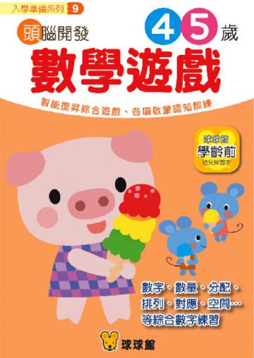入學準備系列：頭腦開發（9）數學遊戲4、5歲