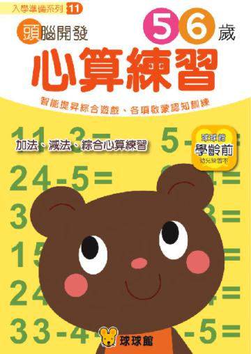入學準備系列：頭腦開發（11）心算練習5、6歲