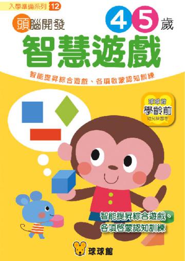 入學準備系列：頭腦開發（12）智慧遊戲4、5歲