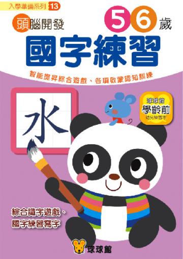 入學準備系列：頭腦開發（13）國字練習5、6歲
