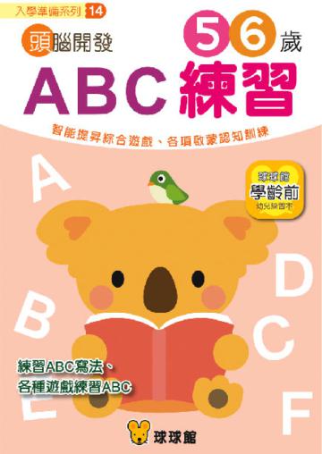入學準備系列：頭腦開發（14）ABC練習5、6歲