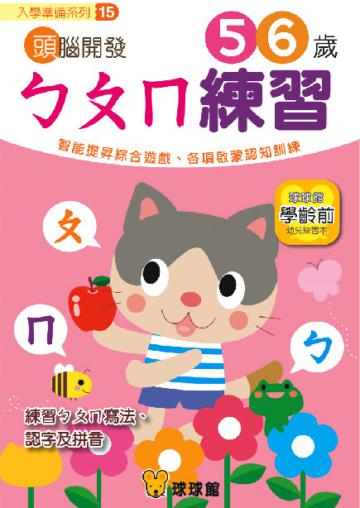 入學準備系列：頭腦開發（15）ㄅㄆㄇ練習5、6歲