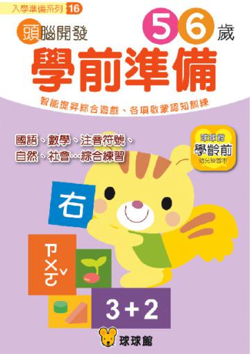 入學準備系列：頭腦開發（16）學前準備5、6歲