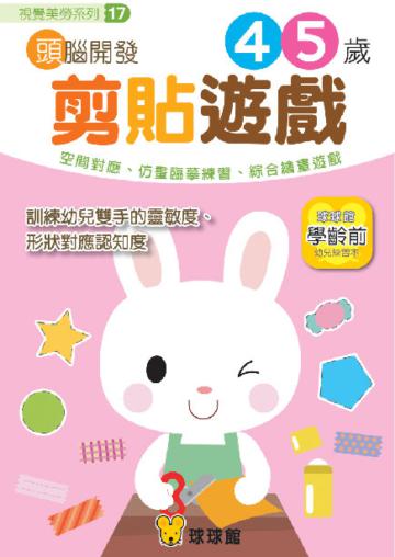 視覺美勞系列：頭腦開發（17）剪貼遊戲4、5歲