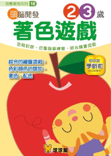 視覺美勞系列：頭腦開發（18）著色遊戲2、3歲