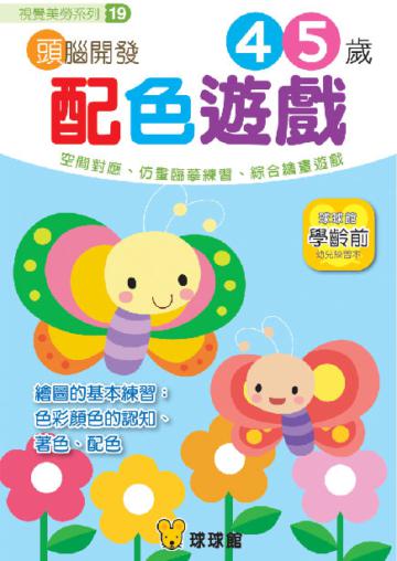 視覺美勞系列：頭腦開發（19）配色遊戲4、5歲