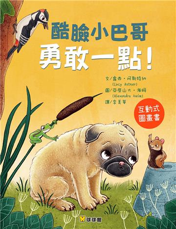 酷臉小巴哥勇敢一點！