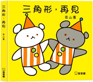三角形，再見