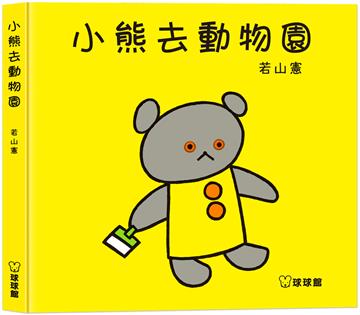 小熊去動物園