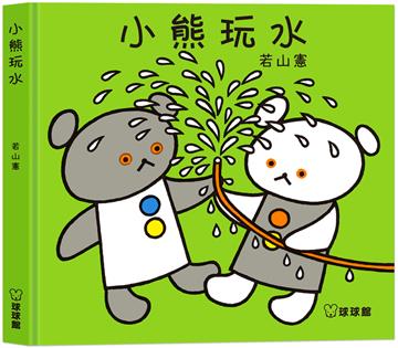 小熊玩水