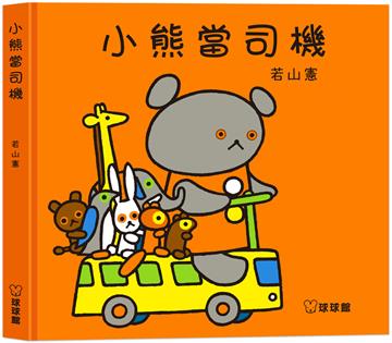小熊當司機