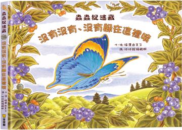 蟲蟲捉迷藏：沒有沒有、沒有躲在這裡唷