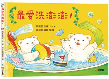 最愛洗澎澎！