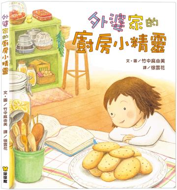 外婆家的廚房小精靈