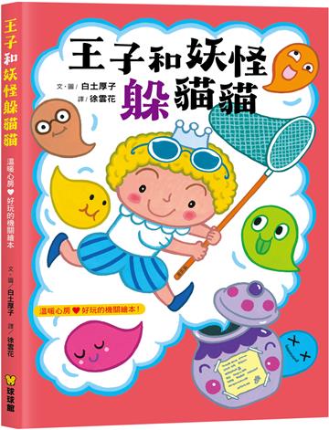 王子和妖怪躲貓貓
