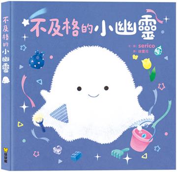 不及格的小幽靈