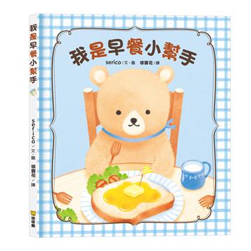 我是早餐小幫手
