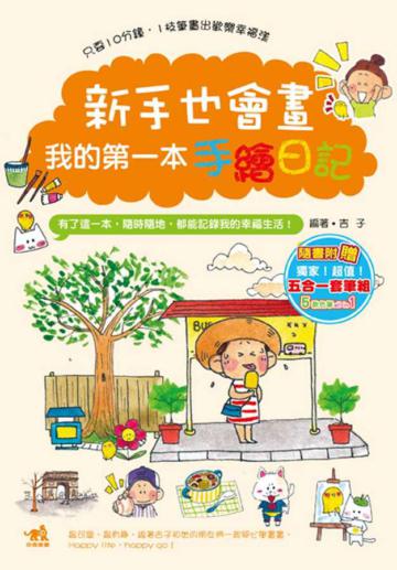 新手也會畫!我的第一本手繪日記