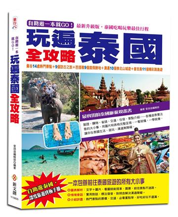 自助遊一本就GO!玩遍泰國全攻略:曼谷14處熱門景點+9個訪古之旅+芭提雅9個渡假勝地+清邁10個泰北山城遊+普吉島11個精彩跳島遊,最實用的泰國旅遊規畫書