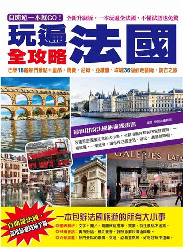 自助遊一本就GO!玩遍法國全攻略:巴黎18處熱門景點+里昂、馬賽、尼姆、亞維儂、坎城36個必走藝術、訪古之旅,一本掌握美食、住宿、交通、購物的最新旅遊資訊