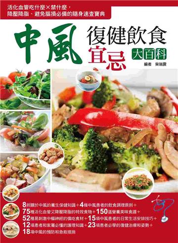 中風復健飲食宜忌大百科