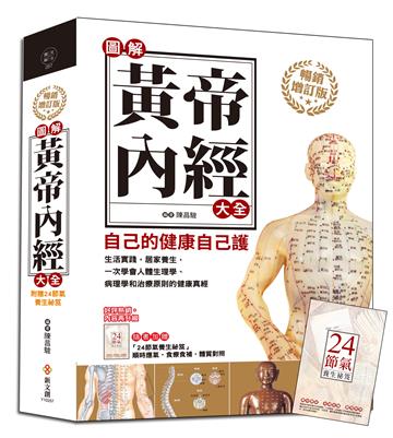 圖解黃帝內經大全(暢銷增訂版)