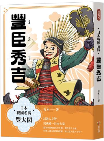 日本戰國名將：豐臣秀吉