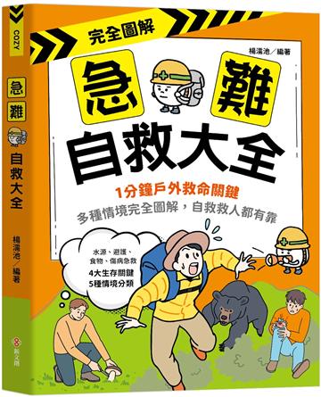 完全圖解‧急難自救大全：1分鐘戶外救命關鍵！多種情境完全圖解，自救救人都有靠。