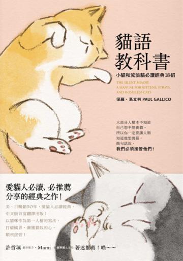 貓語教科書:小貓和流浪貓必讀經典18招