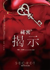 祕密(III):揭示
