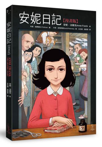 安妮日記(漫畫版)