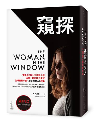 後窗的女人【《窺探》電影書衣版】