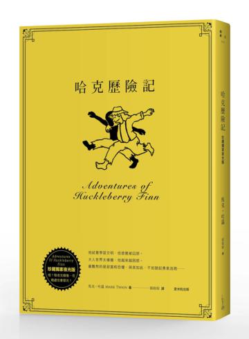 哈克歷險記（珍藏獨家夜光版）