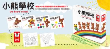 小熊學校（限量盒裝專屬著色紙）