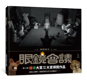 眼鏡會議