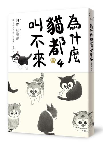 為什麼貓都叫不來4(書衣海報版)