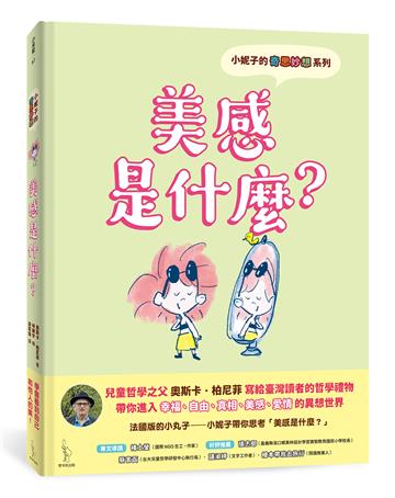 小妮子的奇思妙想:美感是什麼?