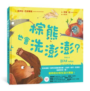 棕熊也會洗澎澎?