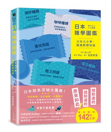 日本雜學圖鑑:日本大小事,通通都想知道