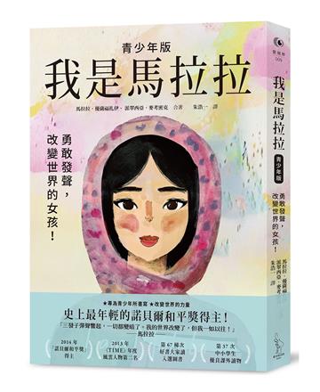 我是馬拉拉（青少年版）：勇敢發聲，改變世界的女孩！